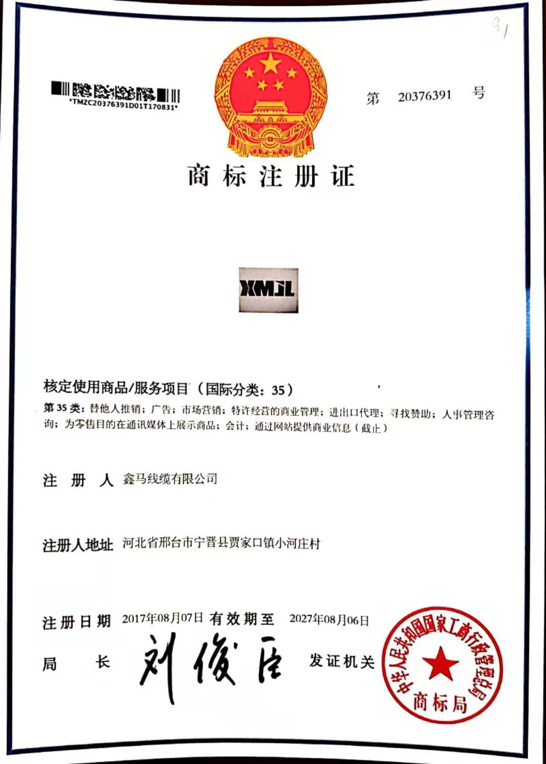 鑫馬線纜商標(biāo)注冊(cè) 